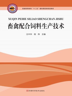 cover image of 畜禽配合饲料生产技术